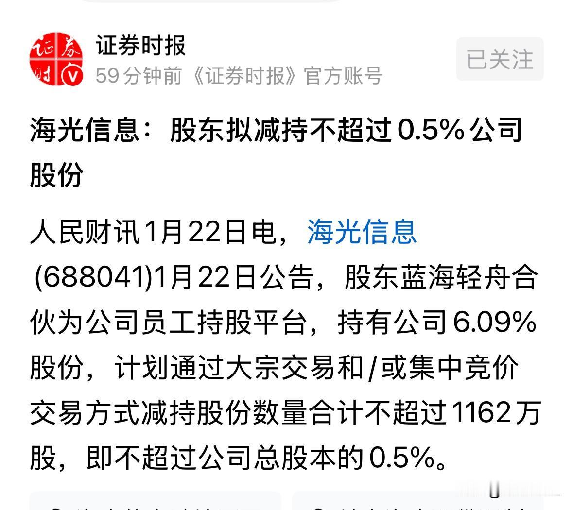 你看，海光信息涨猛了，连重要股东都坐不住了，持股6.09%的股东减持0.5%，按