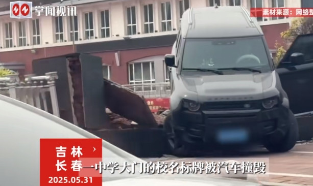 “太离谱了！”5月31日，吉林长春，一位女子在学校门口倒车时，不慎误踩油门，把自
