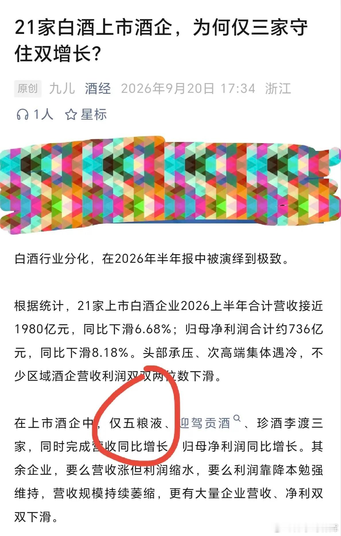 21家白酒上市酒企，为何仅三家守住双增长？你说其它两家也就算了，五粮液2026年