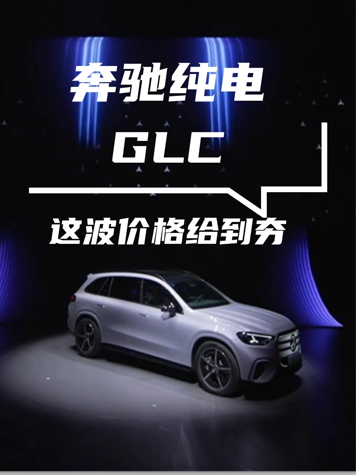 昨天的奔驰纯电GLC发布会我看了，说实话，有点意外。  29.99万起...