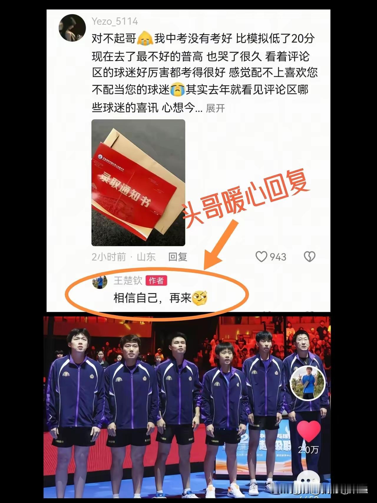 王楚钦真的有很认真的在看评论区，还贴心的给一个高中生鼓励。王楚钦的评论区从来和
