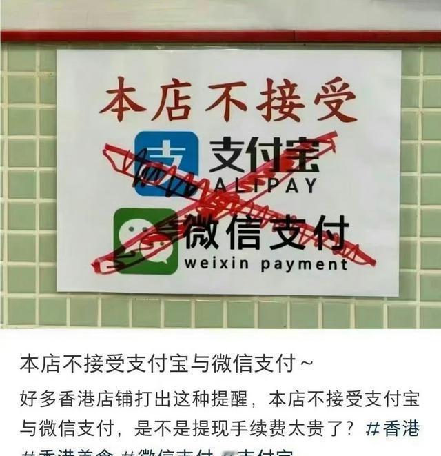 为何香港一些店铺明确提示“不收支付宝，微信”？在香港街头，偶尔能看到小店玻璃
