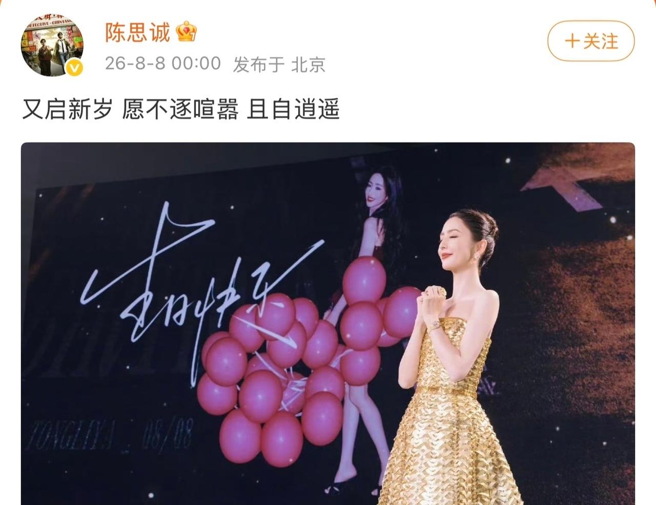 陈思诚凌晨卡点为佟丽娅庆43岁生日8月8日，陈思诚卡点为佟丽娅庆生，守到凌晨准