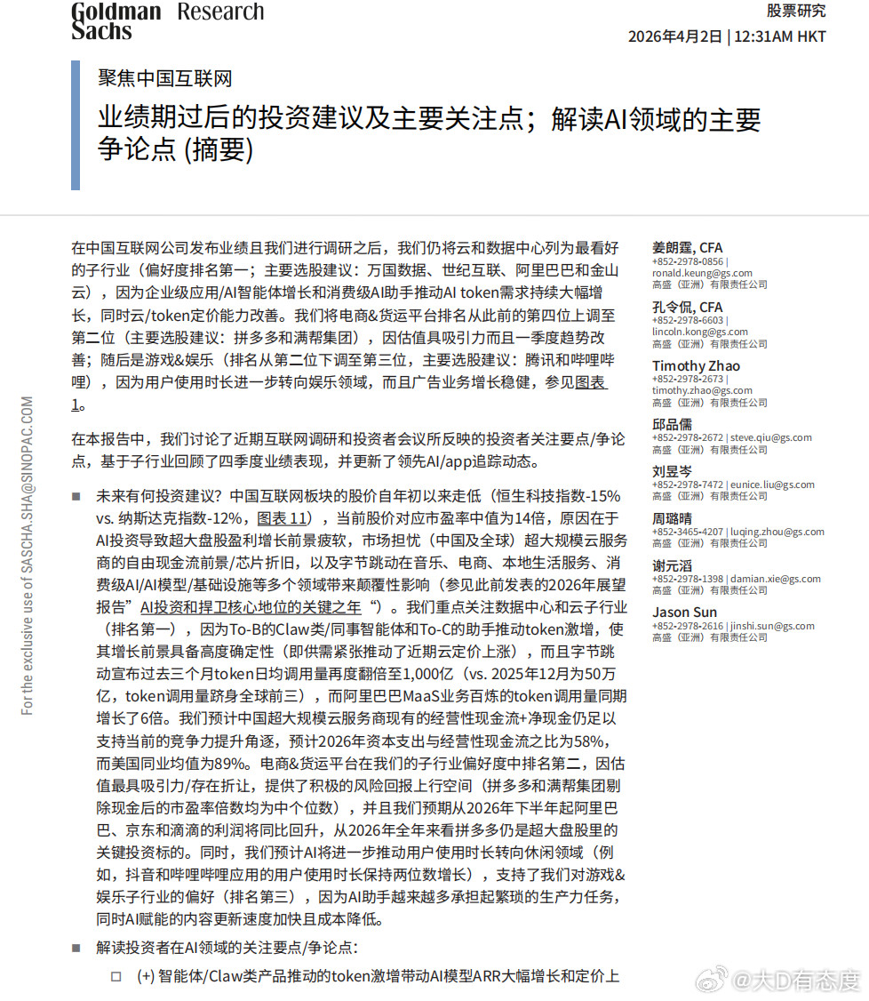 高盛发布一份中国互联网公司的深度报告，这些阿里字节腾讯似乎正处于一个微妙的转折点