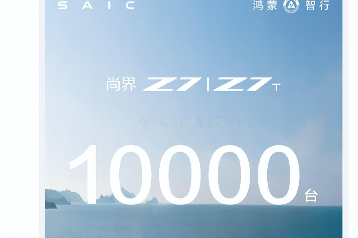 刚刚，鸿蒙智行公布了尚界Z7、Z7T两款车的交付数据：6月交付量突破1万台。尚