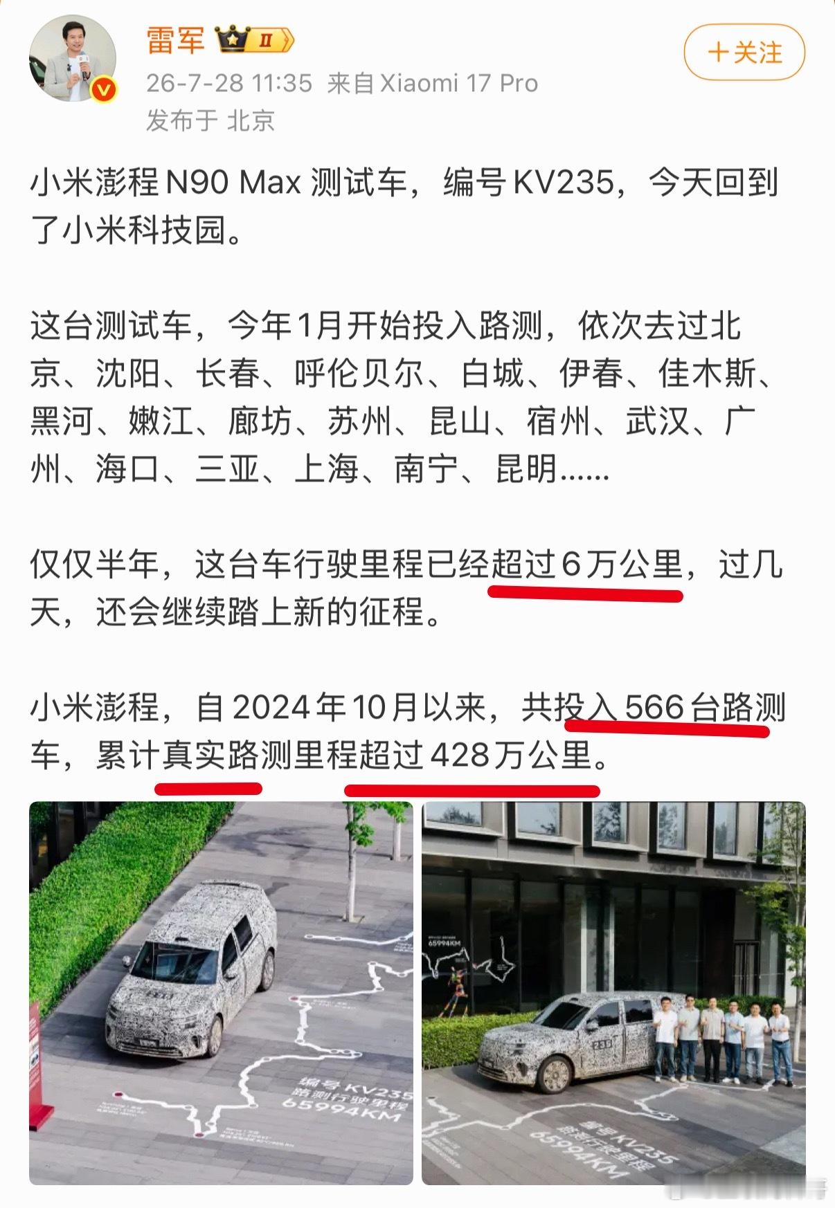 雷军公布小米澎程真实路测数据！非常炸裂！自2024年10月以来，共投入566台测