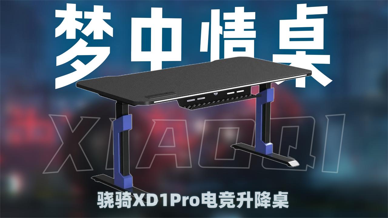 「骁骑XD1Pro电竞升降桌上手」一张好桌子才是氛围桌搭的关键？