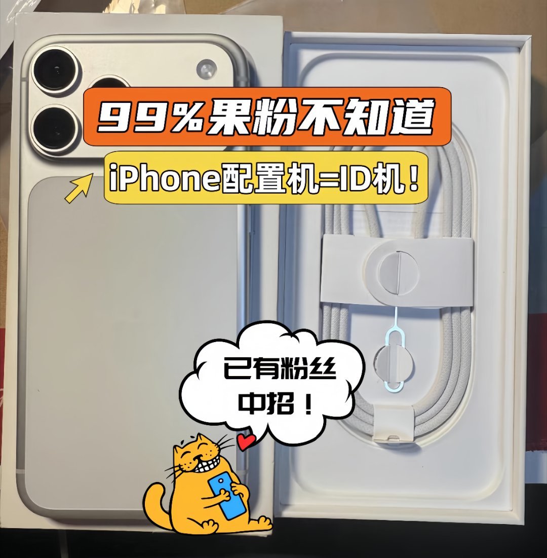 90%果粉不知道！商家说的iPhone配置机，其实就是ID机！⚠️买