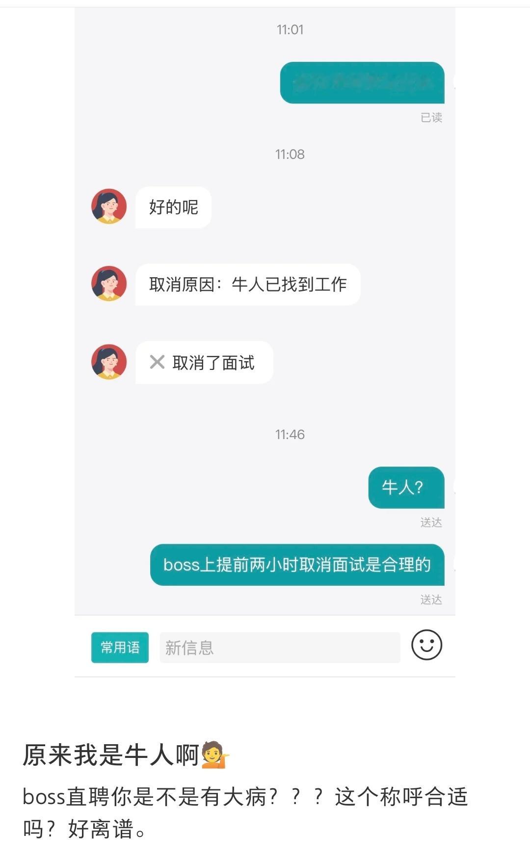 之前也刷到过吐槽贴，求职者以为这个牛人是hr在骂他[捂脸哭]boss的这个称呼真的