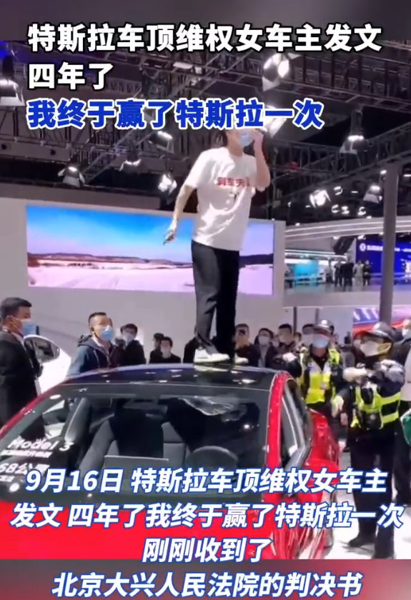 【特斯拉维权女车主称赢了特斯拉一次】9月16日，特斯拉车顶维权女车主发文，四年了