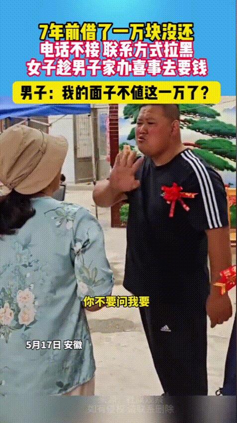 “现在知道丢人了？”安徽，一男子在7年前向女子借了一万块钱，之后不是玩消失就是电