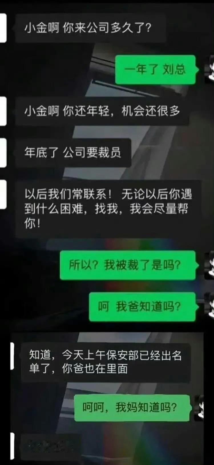 公司有关系，裁员就一起。什么叫裁员裁到大动脉​​​