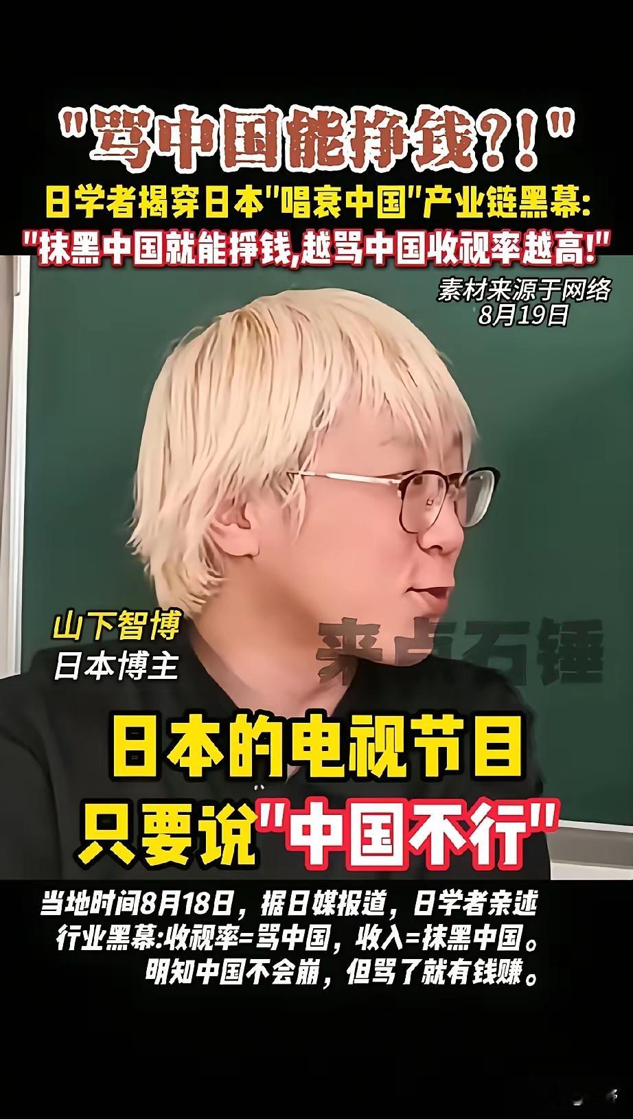 日本博主：抹黑中国就能赚钱这也就解释了，为什么我们经常看到很多匪夷所思的报道。很