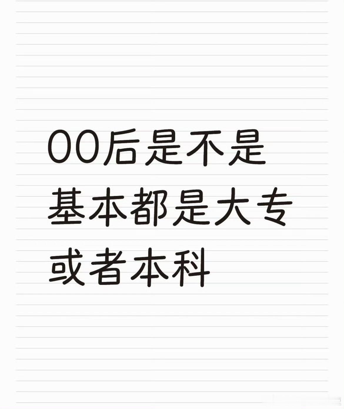 00后是不是基本都是大专或者本科​​​