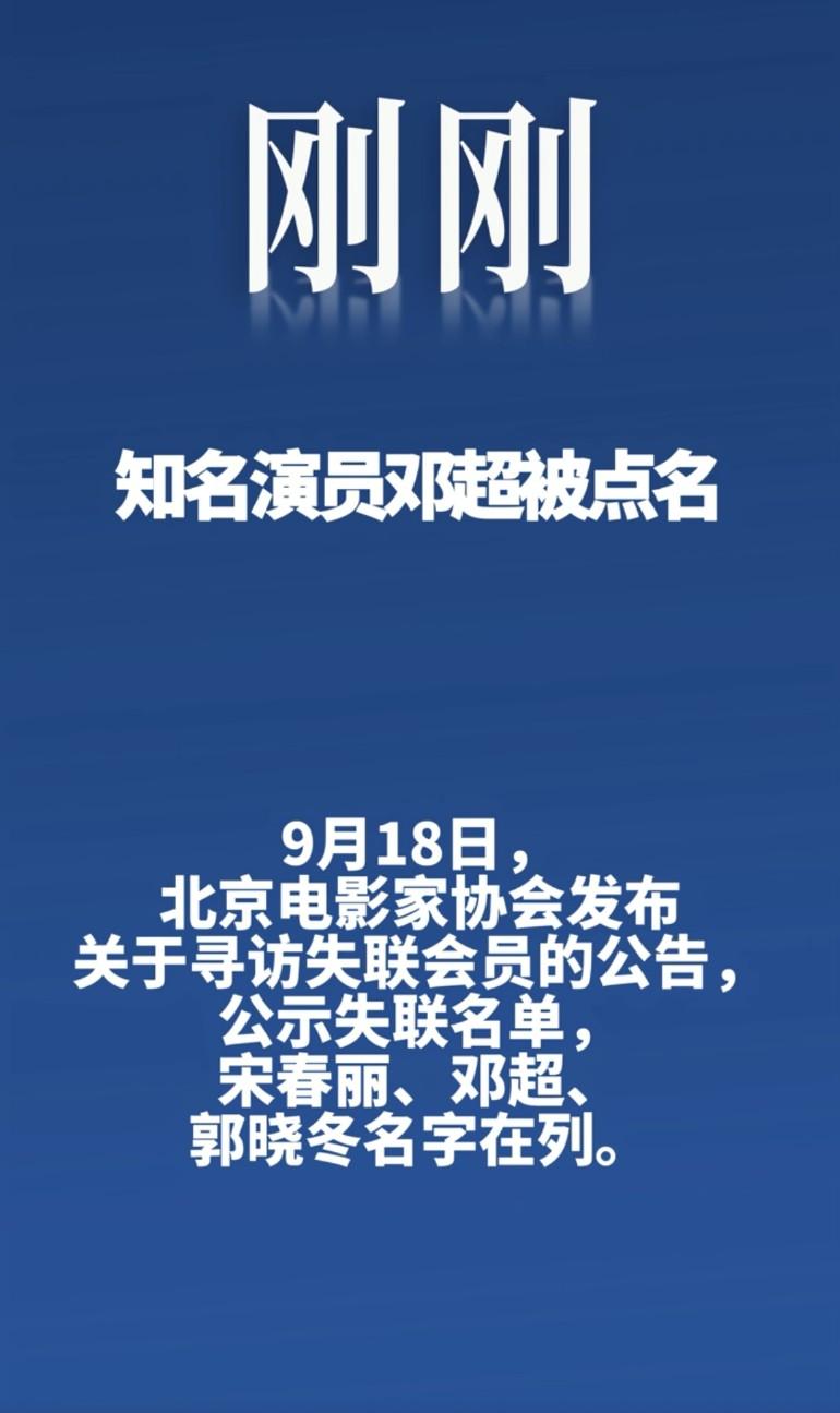 知名演员邓超被点名，怎么会失联了呢，一定要平安啊不是说邓超已经和京圈和解了吗？
