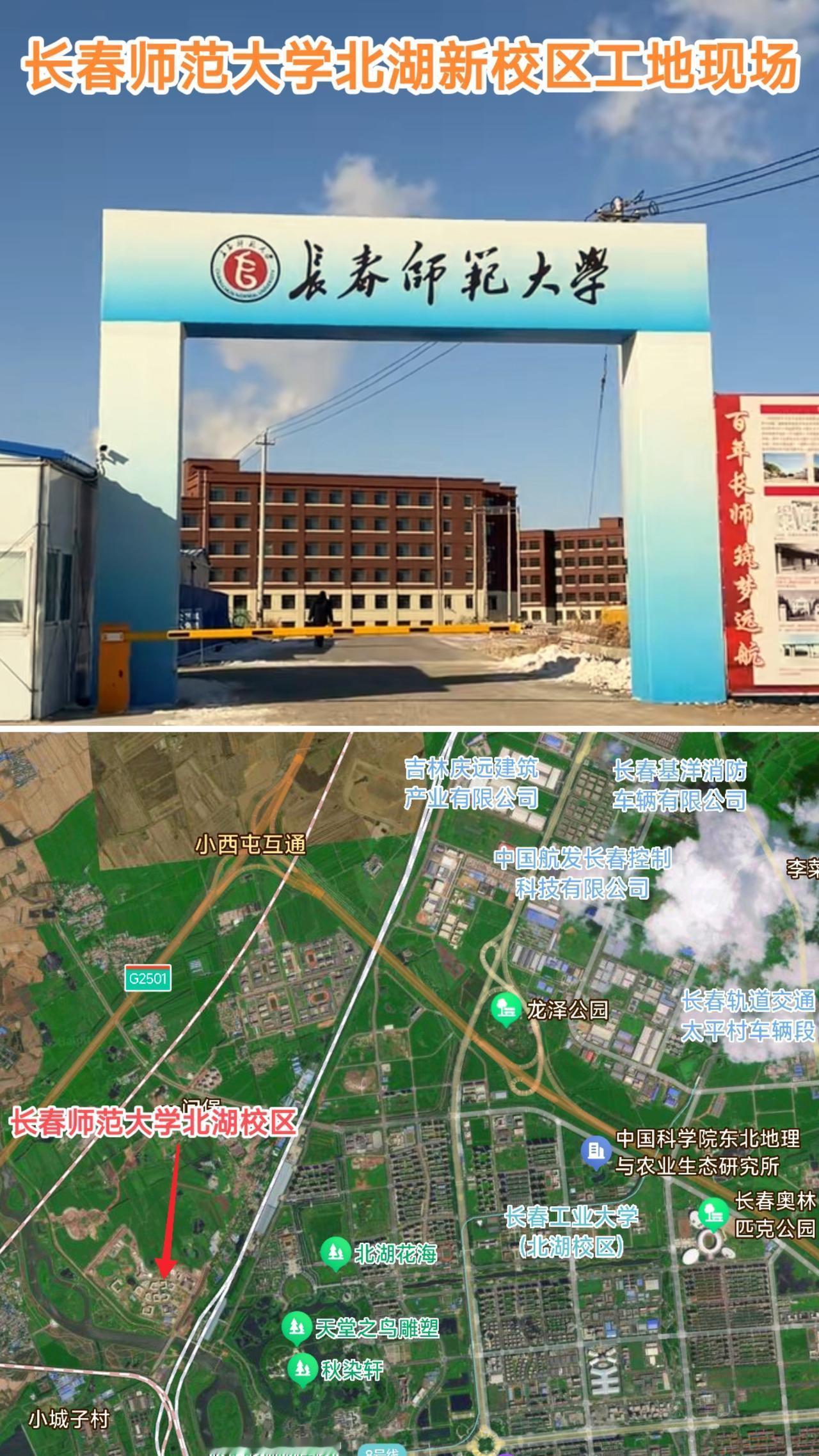 闲来无事路过长春市宽城区，看到长春师范大学北湖校区的工地现场，见到这种场景让人深