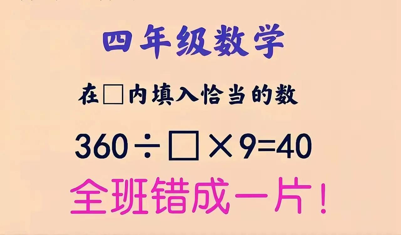 一道天津市名校四年级数学题：360÷□×9=40，要求在□内填入恰当的数，