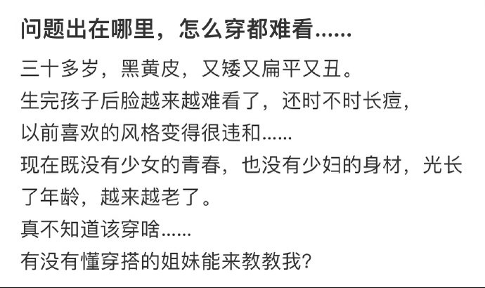 问题出在哪里，怎么穿都难看…​​​