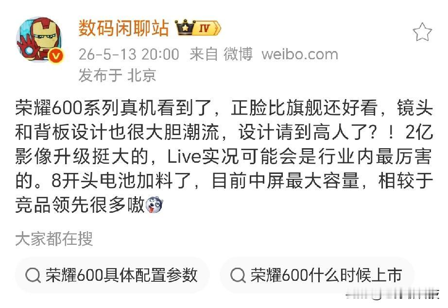 万万没想到，荣耀倒反天罡，中端机比旗舰机都好看？数码闲聊站爆料，荣耀600系