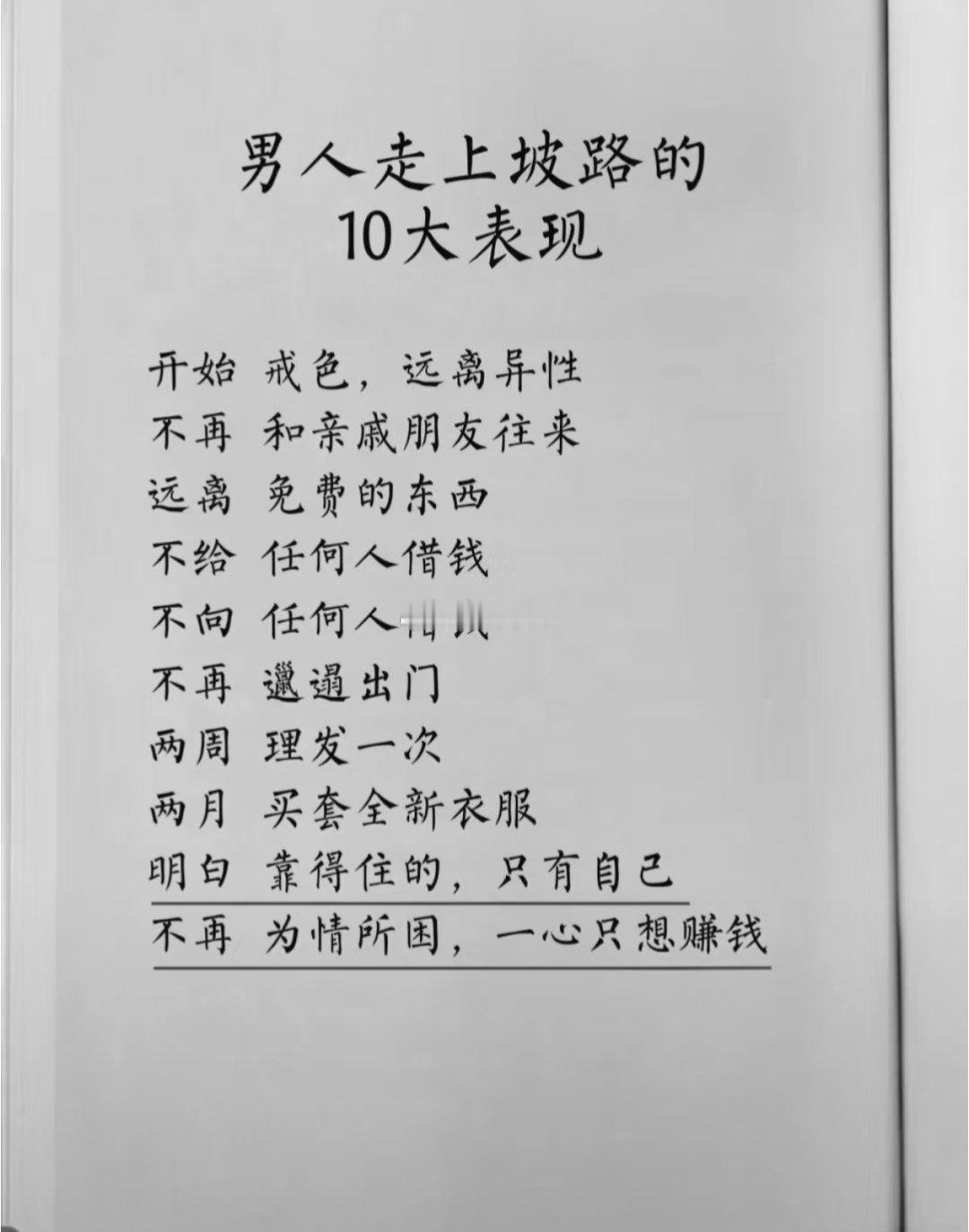 男人走上坡路的10大表现