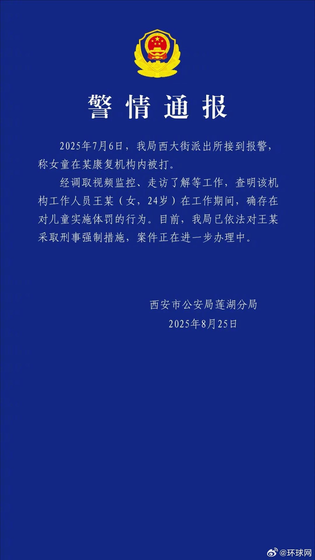 #西安通报女童在康复机构内被打#【西安莲湖警方通报“女童在康复机构内被打”：已依