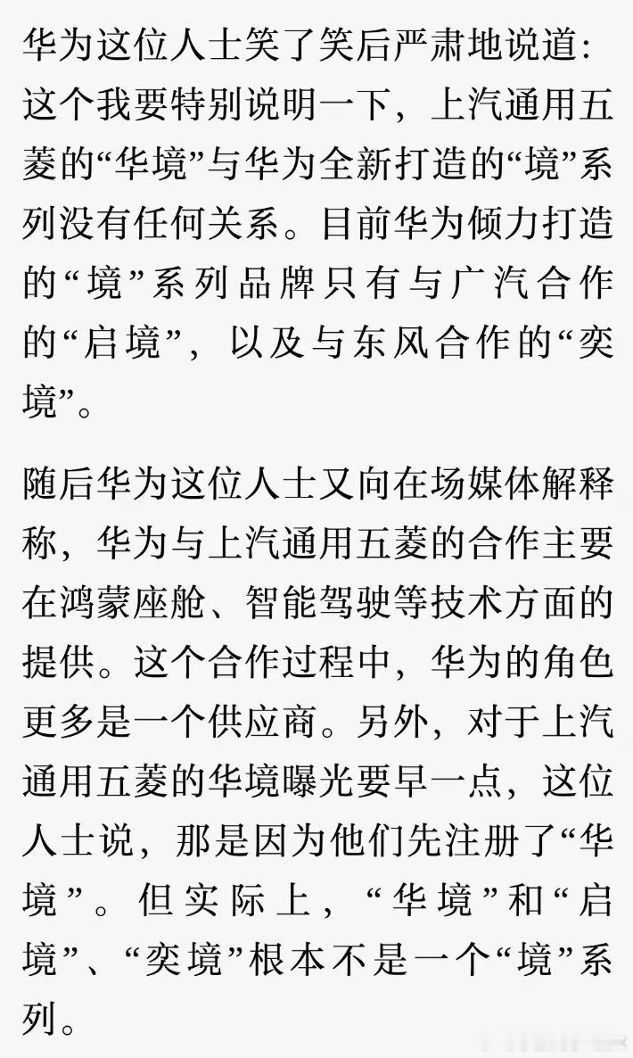说实话，我今天才知道五菱的华境和广汽的启境、东风的奕境不是一个华为合作的系列..