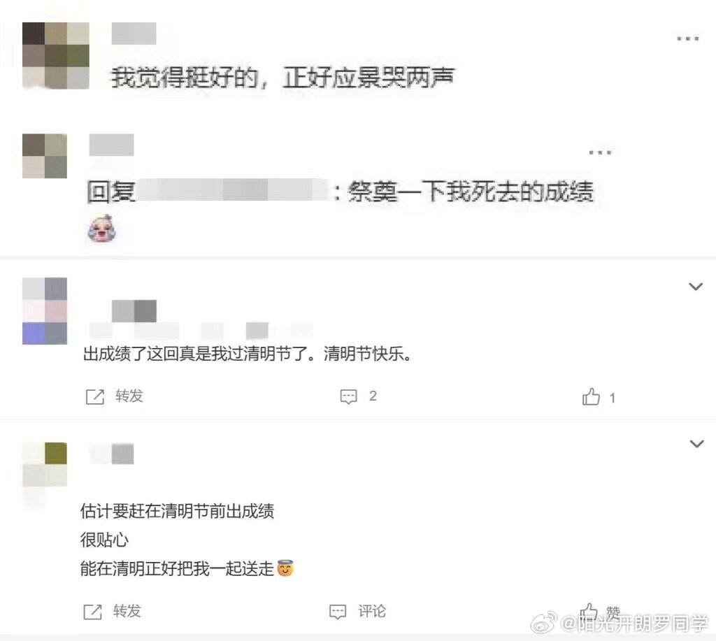 成绩赶清明出，这不是让我给老祖宗添堵嘛