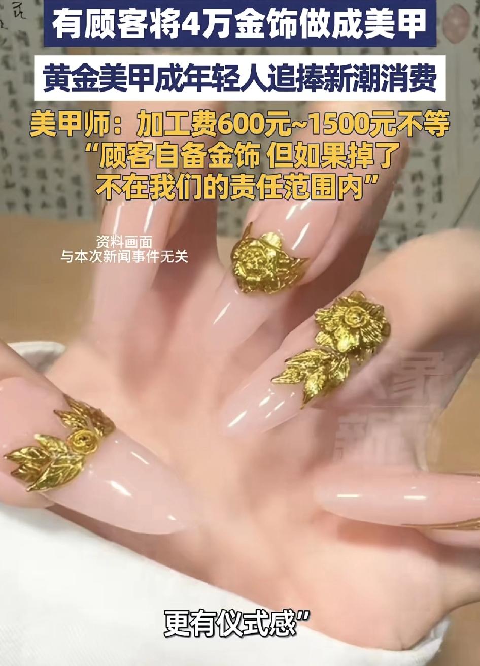 有女子将自己价值4万元的金饰做成了美甲，并坦然黄金美甲比戴金镯子，金项链更有仪式