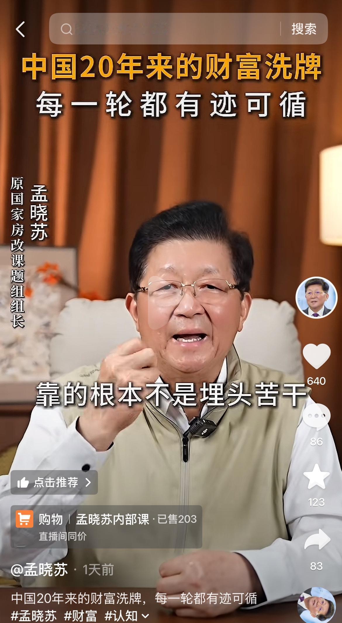 著名经济学家，房地产专家孟晓苏：埋头苦干有何用？抓住财富机会才能人生巅峰！孟总