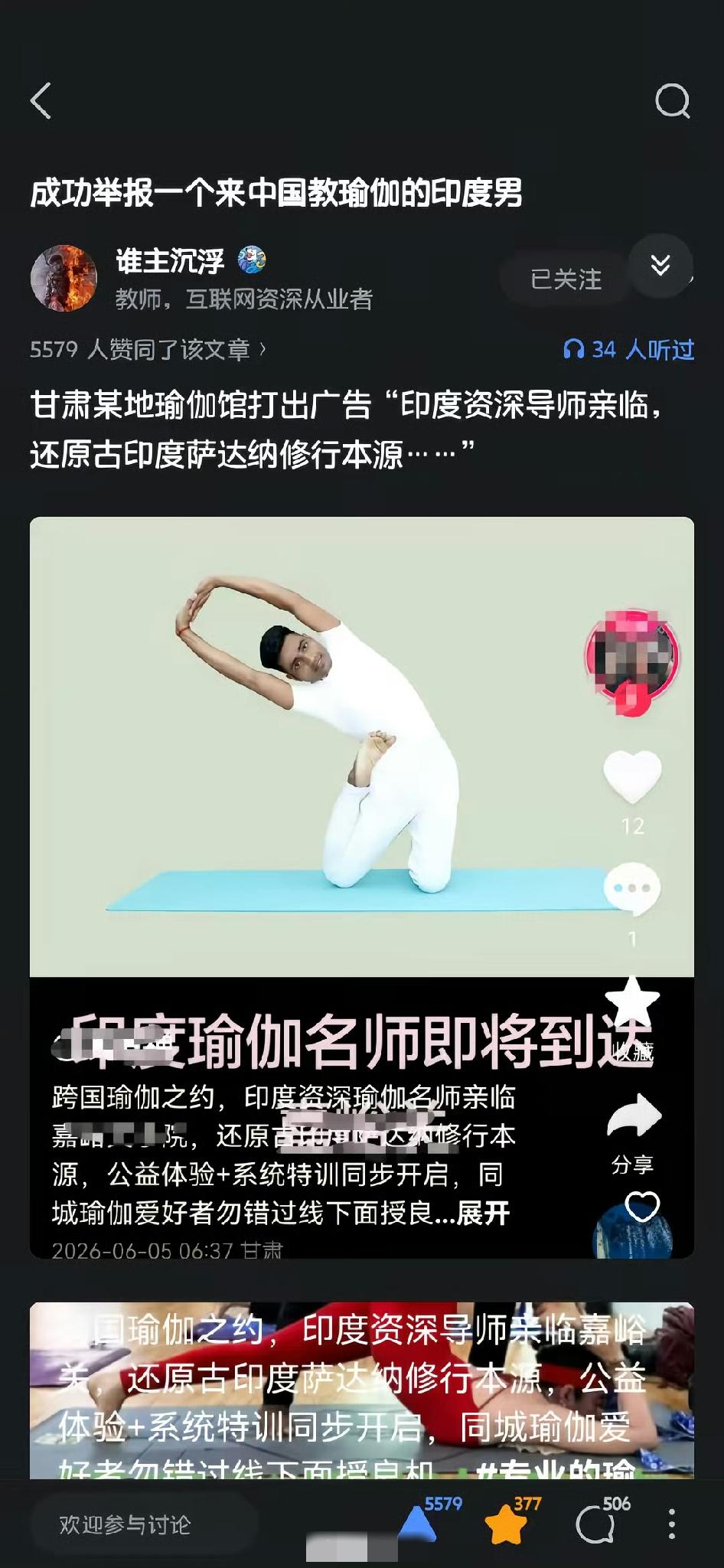 有网友发帖称，成功举报一个37岁未婚的非法来中国教瑜伽的印度男！外国人在中国教