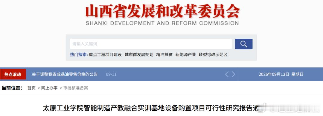 总投资超3670万元！山西三所高校项目获批近日，山西省发展改革委集中批复三所省内高校产教融合实训基地