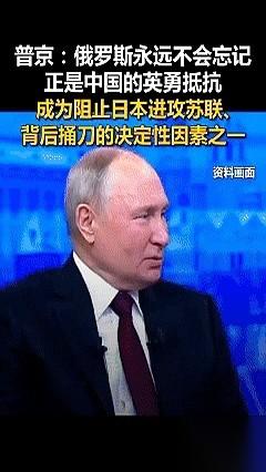 普京今天说了句大实话，听得我浑身一激灵。他说，俄罗斯永远不会忘记，当年是谁在背