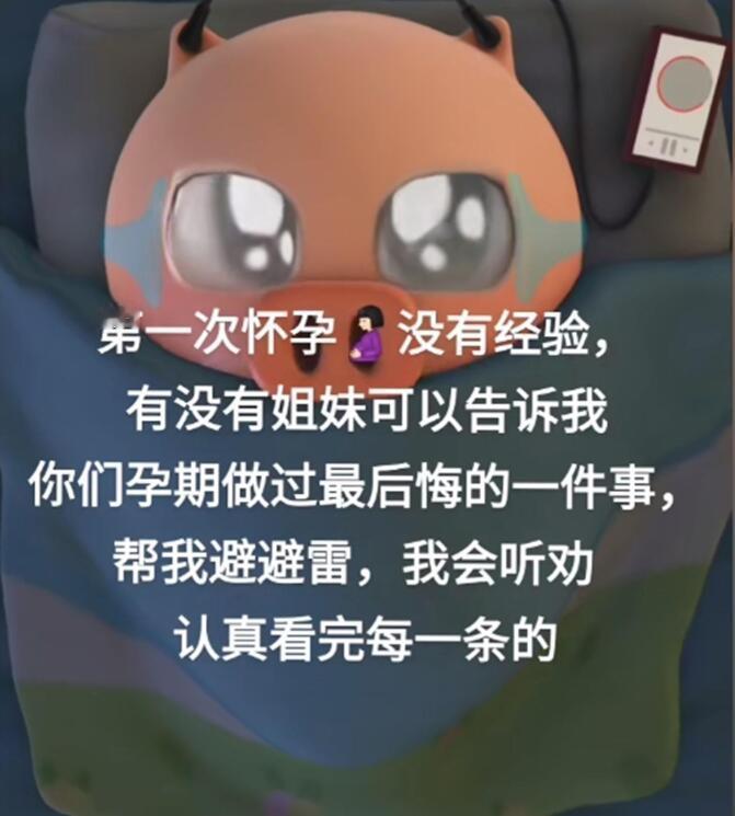 孕期做过最后悔的一件事，帮姐妹们避避雷​​​