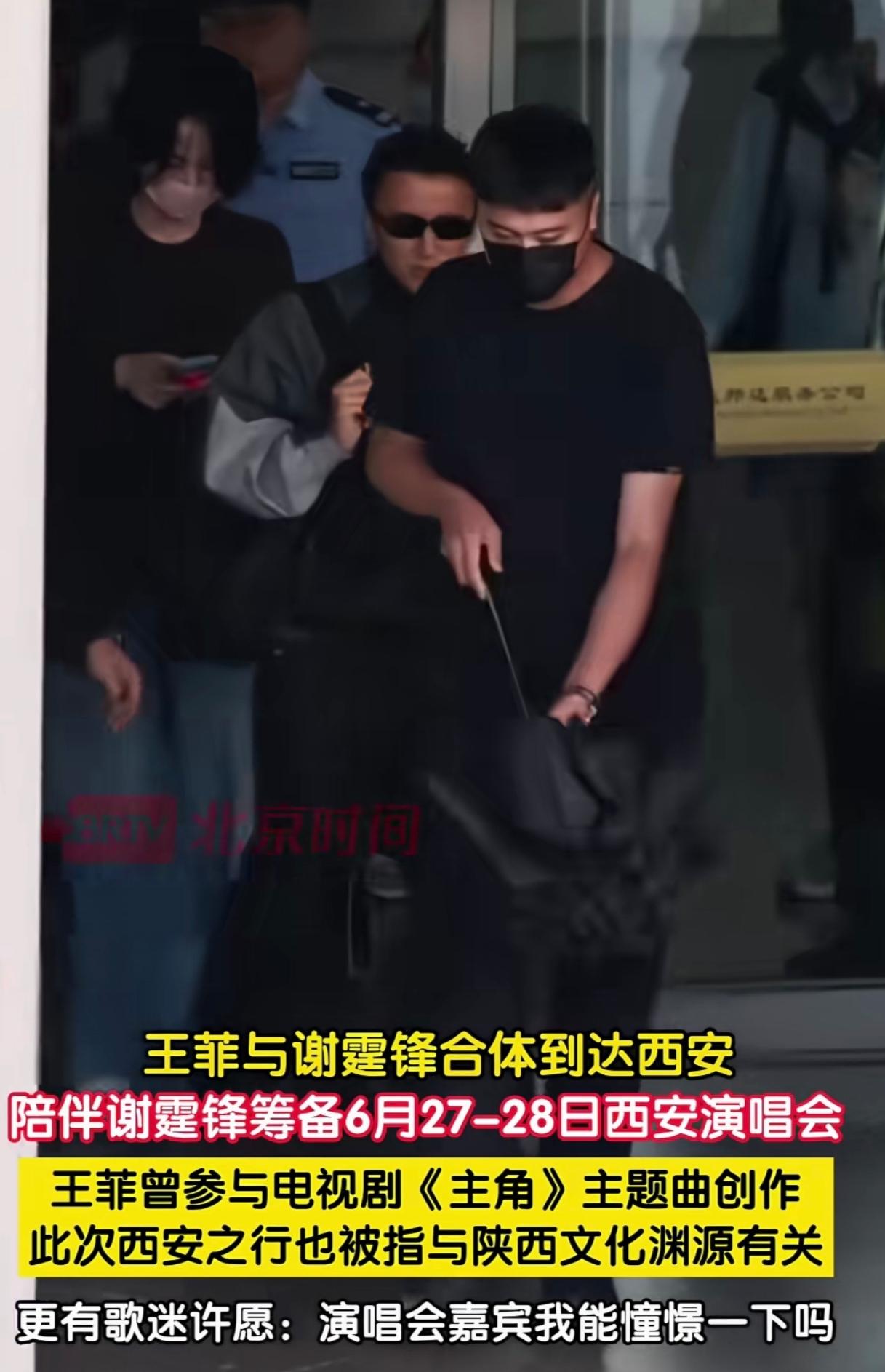 6月25日王菲谢霆锋同抵西安，陪伴谢霆锋筹备周末演唱会。王菲比他大九岁，素衣