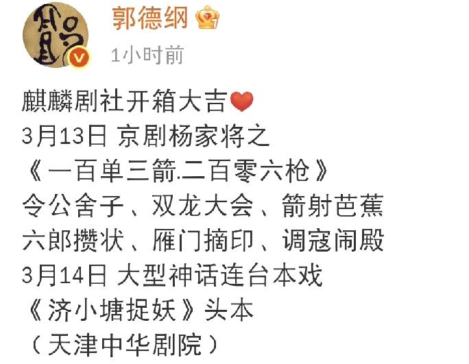 3月7日下午，郭德纲又高调发文了！这回老郭为啥这么高调呢？原来是因为德云社今天开