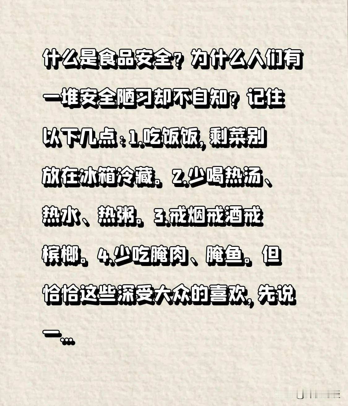 什么是食品安全？为什么人们有一堆安全陋习却不自知？记住以下几点:1.吃完饭