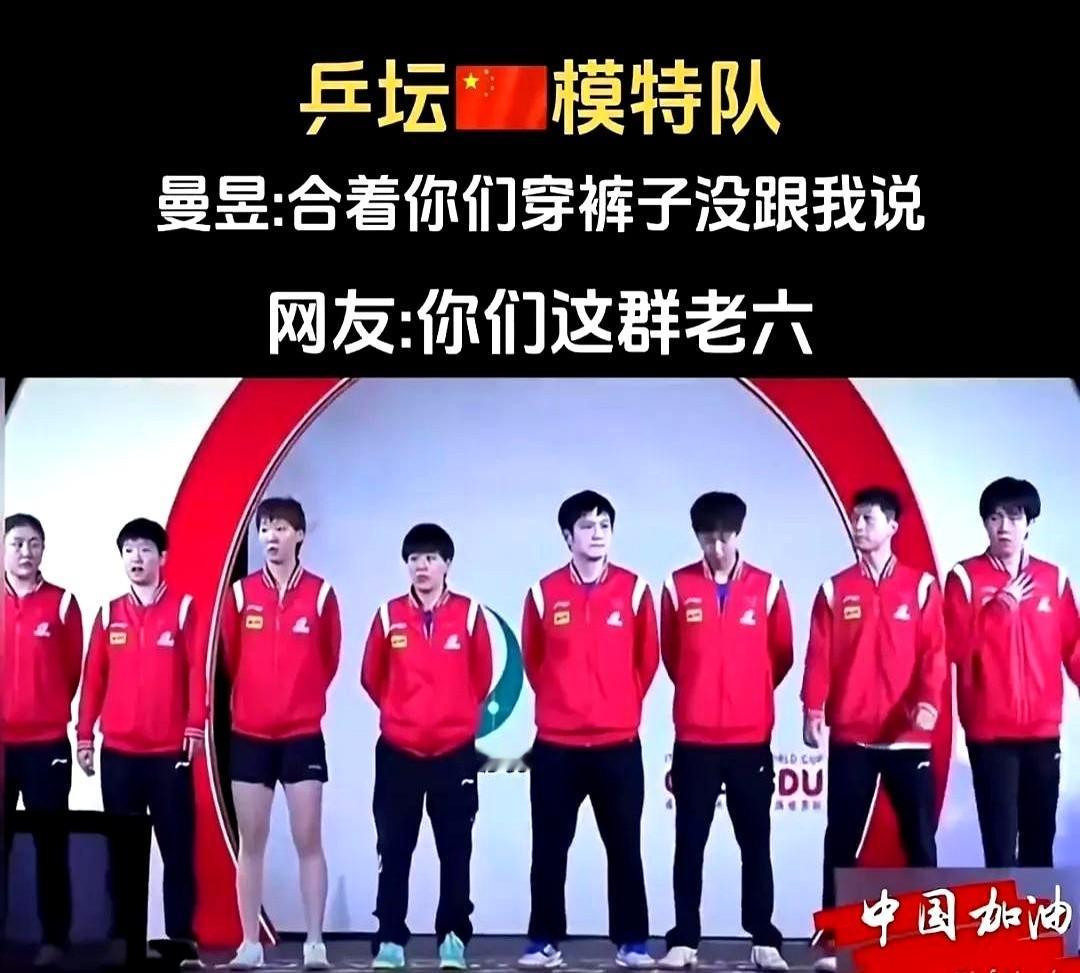 王曼昱见樊振东等人皆着长裤，笑着调侃：“合着你们穿裤子没跟我说呀！”她大概是