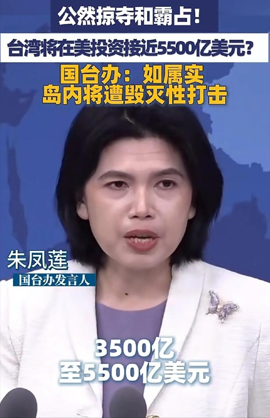 国台办：如若属实岛内遭到毁灭性的打击！一看到台办发言人朱凤莲关于“台岛对美投
