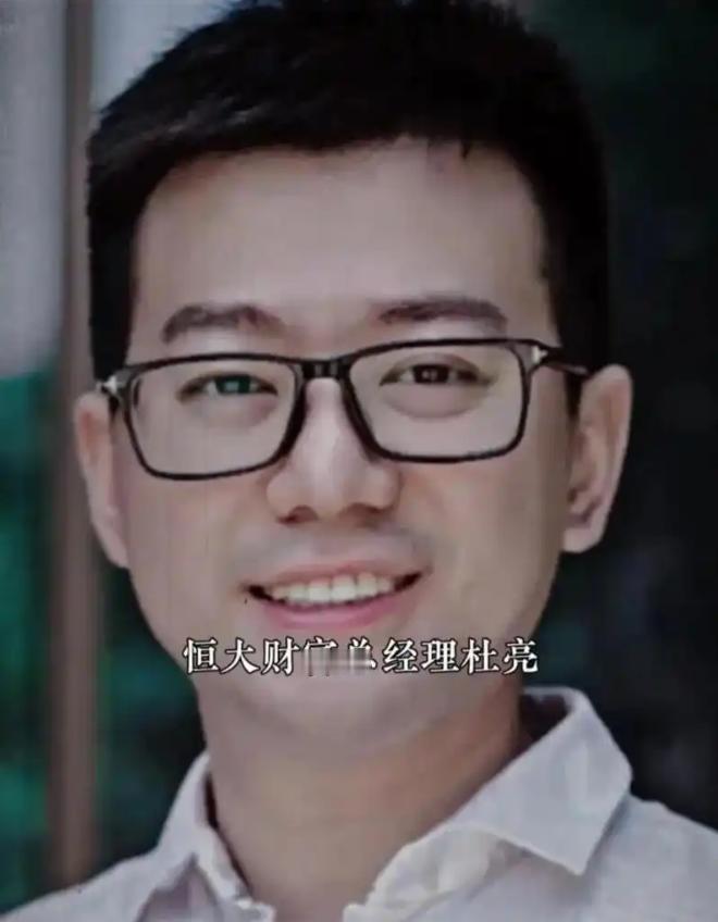 跟着许家印被绳之以法的，是恒大最惨员工杜亮，大家可能把他忘了。杜亮是80后，2