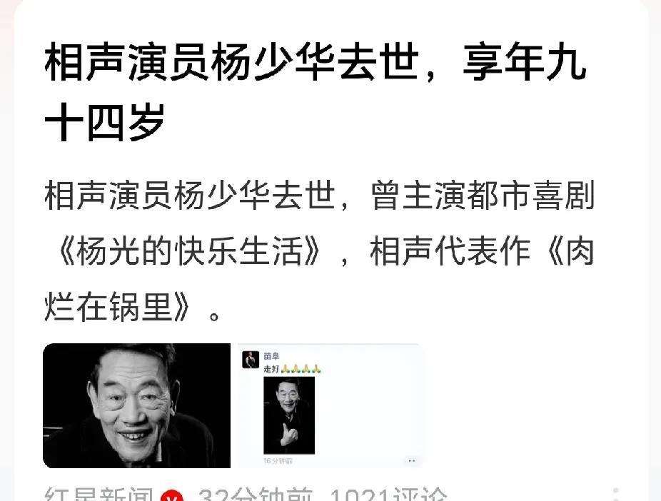 刚刚看到媒体报道，相声演员杨少华老爷子今天下午去世了，享年94岁。经常看老爷子