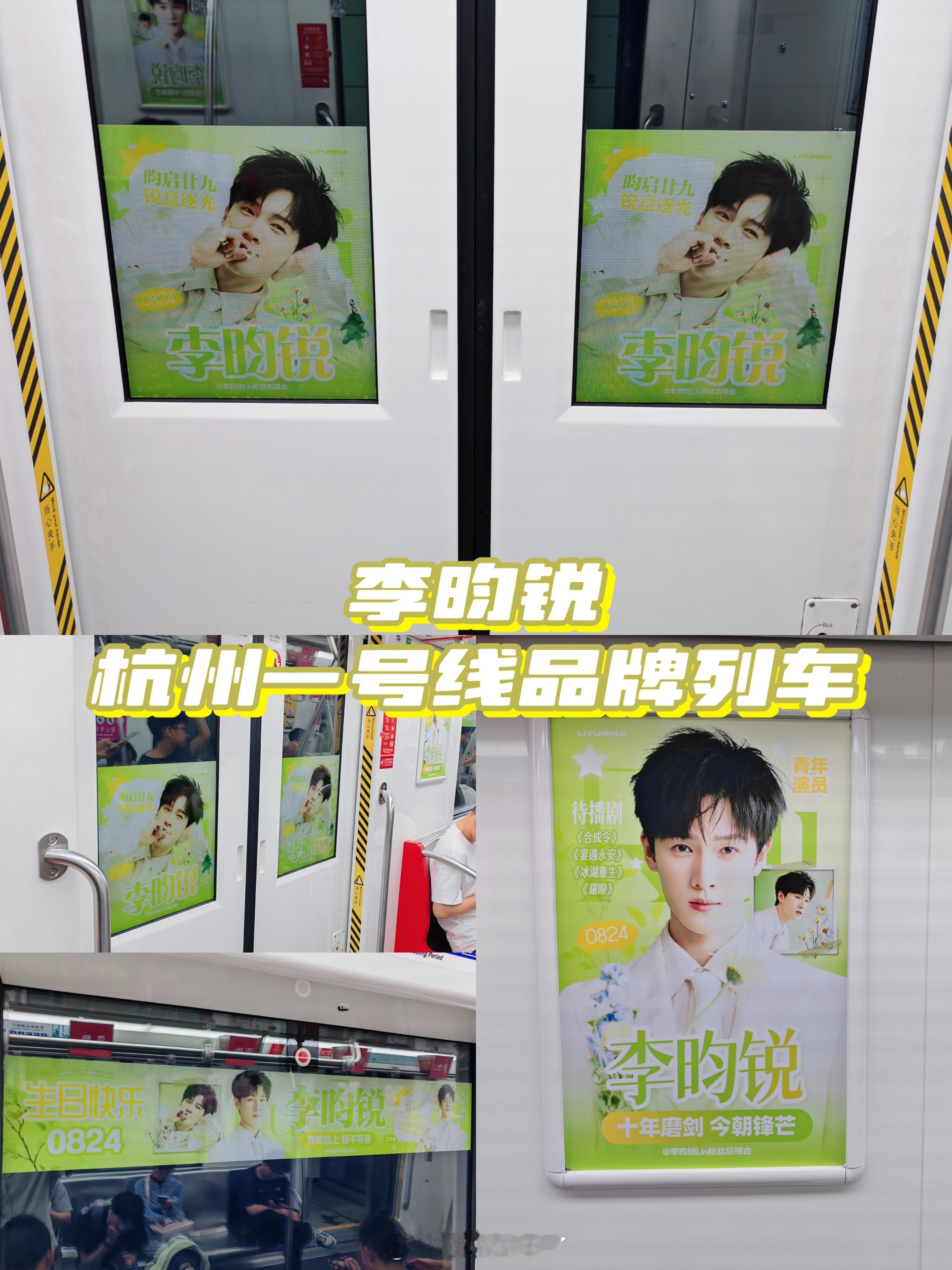 杭州地铁一号线成李昀锐痛车啦[爱心]这波生日应援有心了李昀锐0824生日