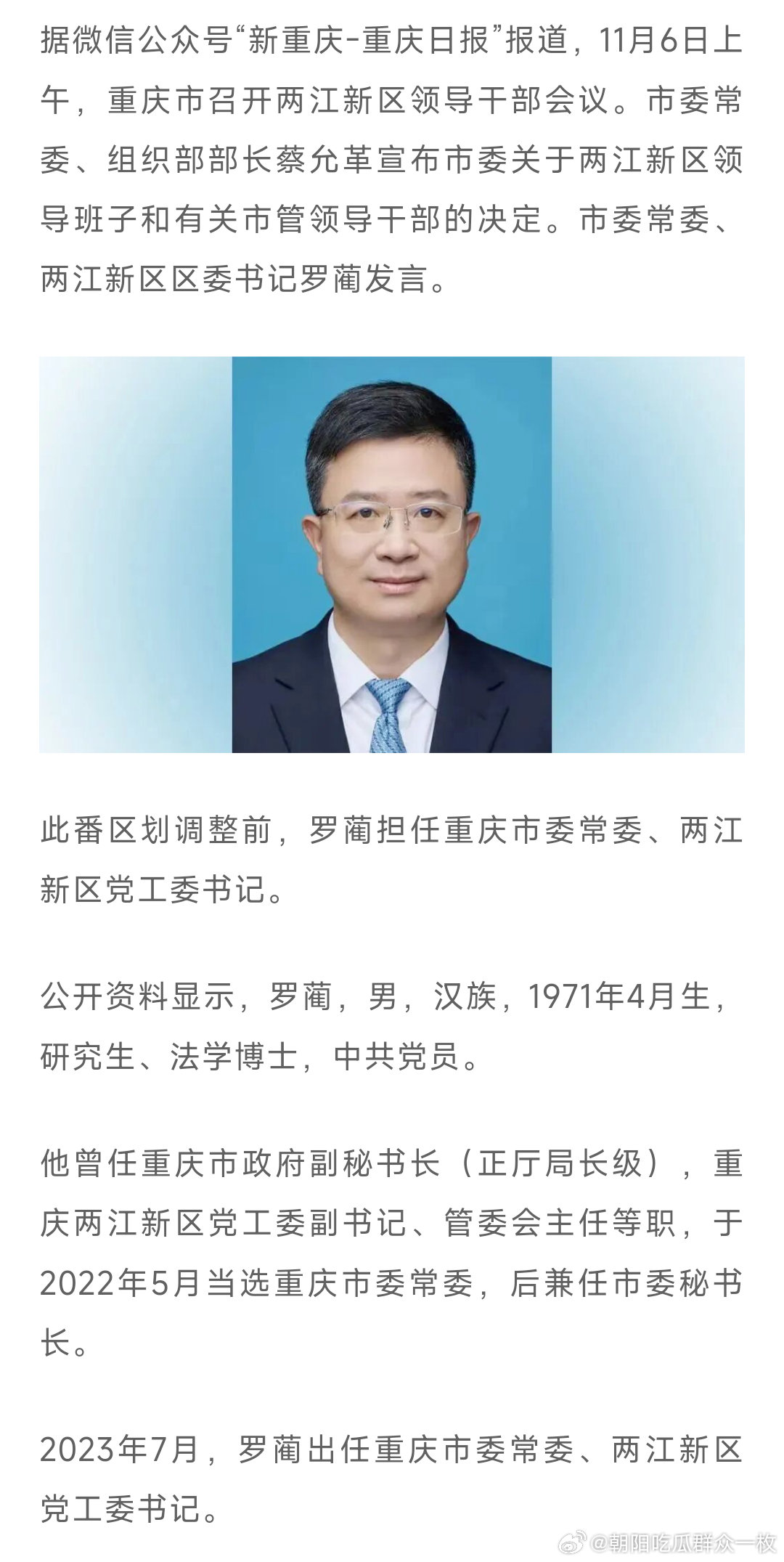 重庆市调整部分行政区划重庆部分行政区划调整，罗蔺任两江新区区委书记。第一项调整，