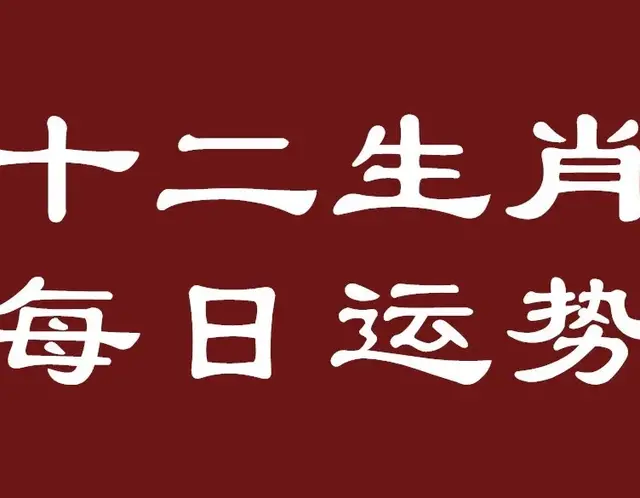 生肖日运抢先一步知运势! 3月21日|你的好运轨迹全掌握!