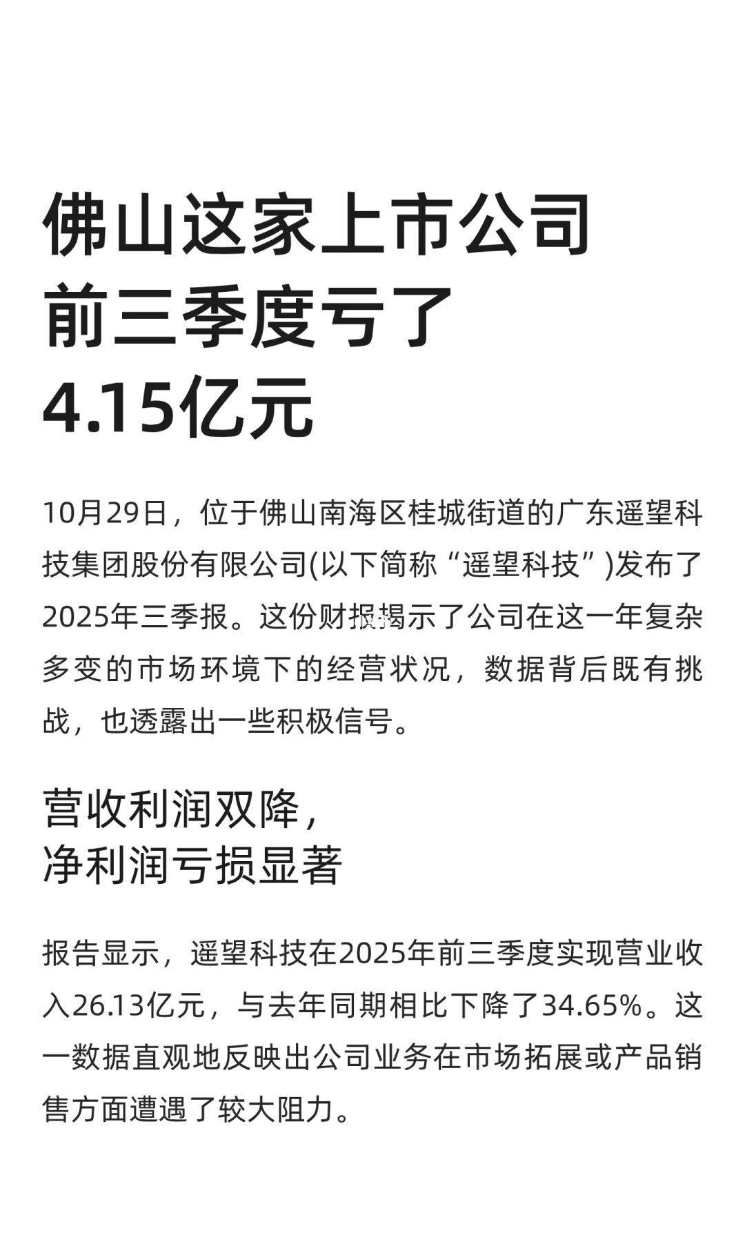 佛山这家上市公司前三季度亏了4.15亿元