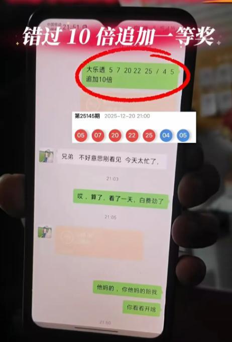 最近这种开奖后晒出来错失10倍头奖的不少，估计不少都是造假的聊天记录，说白了就是