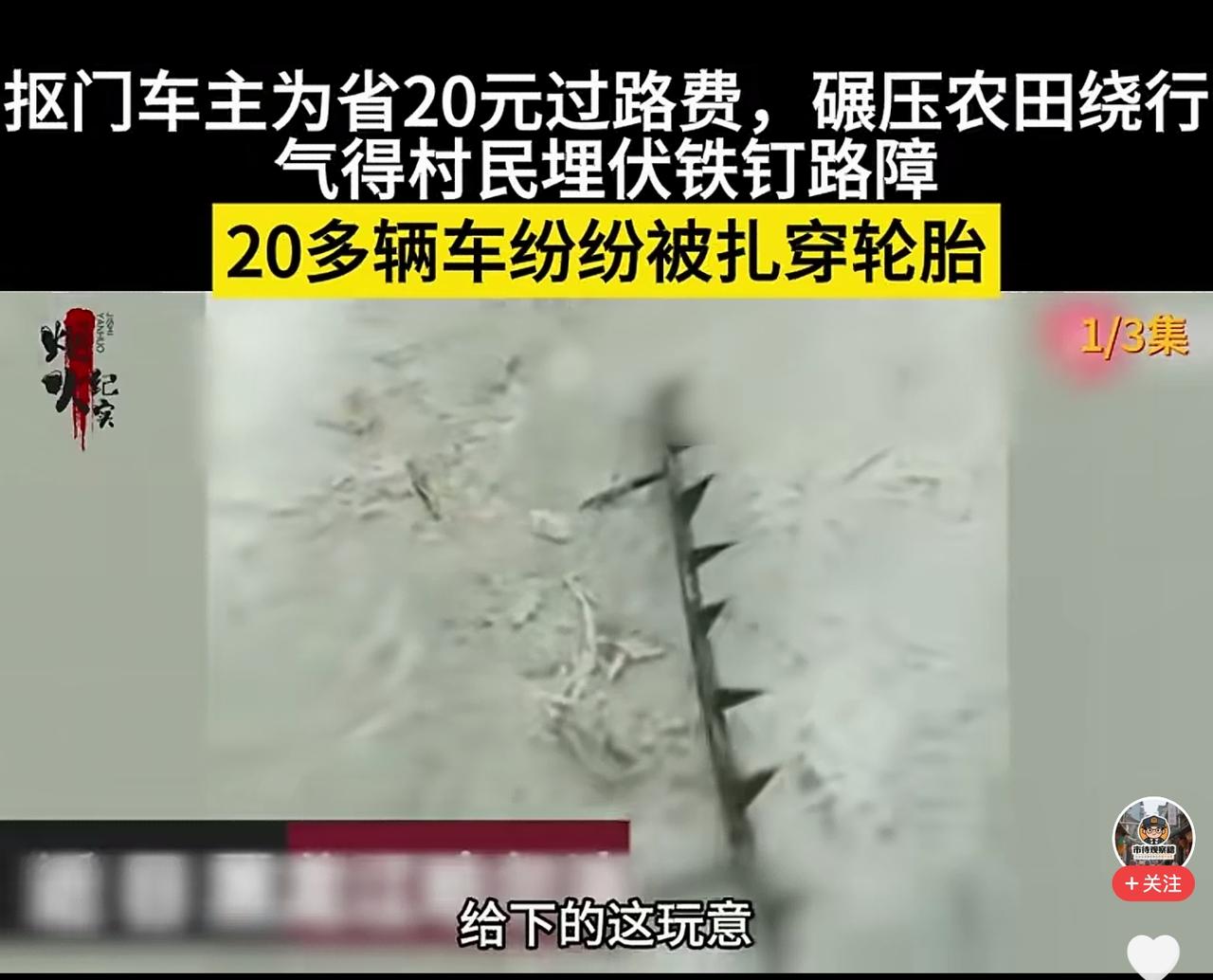 走人家农田，车被扎，活该呀。