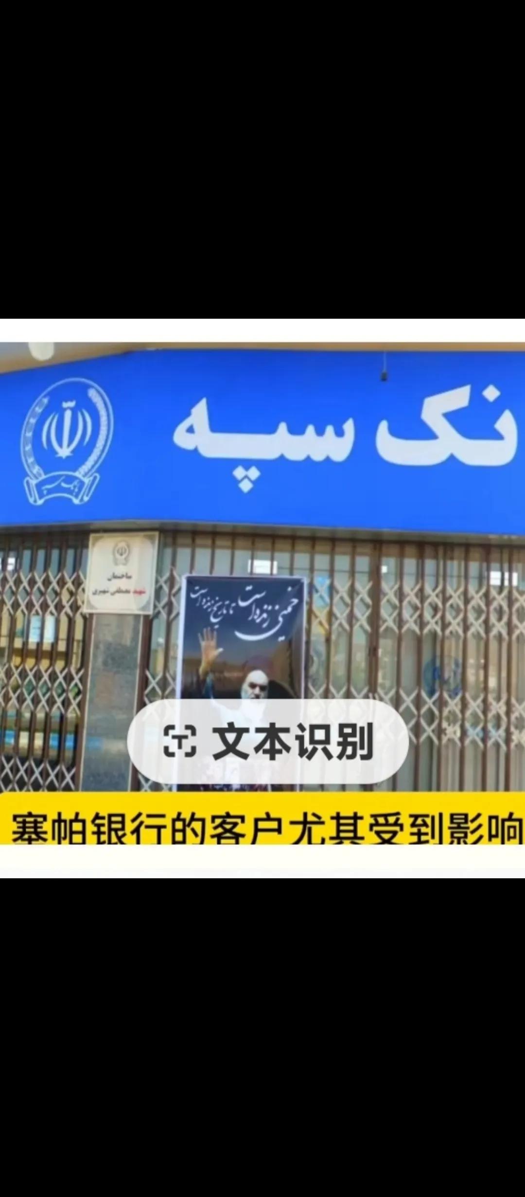 伊朗快撑不住啦！伊朗最大银行（赛帕银行）6月17日关闭了。据伊朗媒体报道，该银