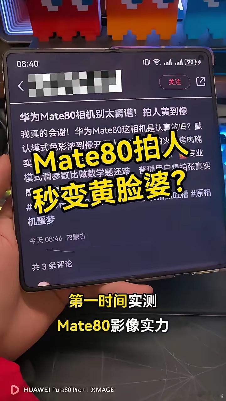 华为Mate80还没发布，那些水军们的文案都编好了，拍人黄到离谱，拍人直接变黄脸