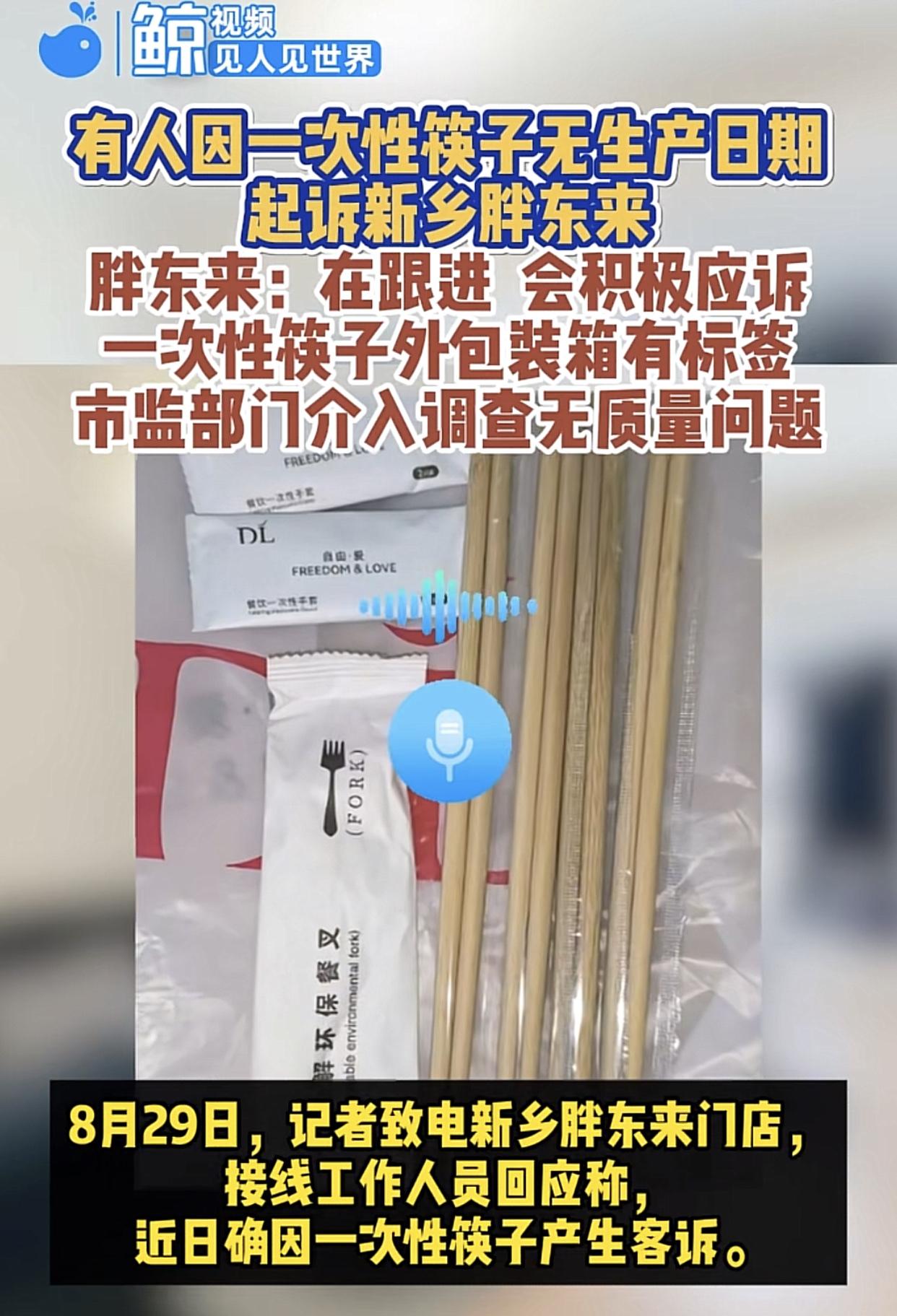 胖东来又头大了！因一次性筷子未标明生产日期被人起诉，这次是一位天津的大妈。外