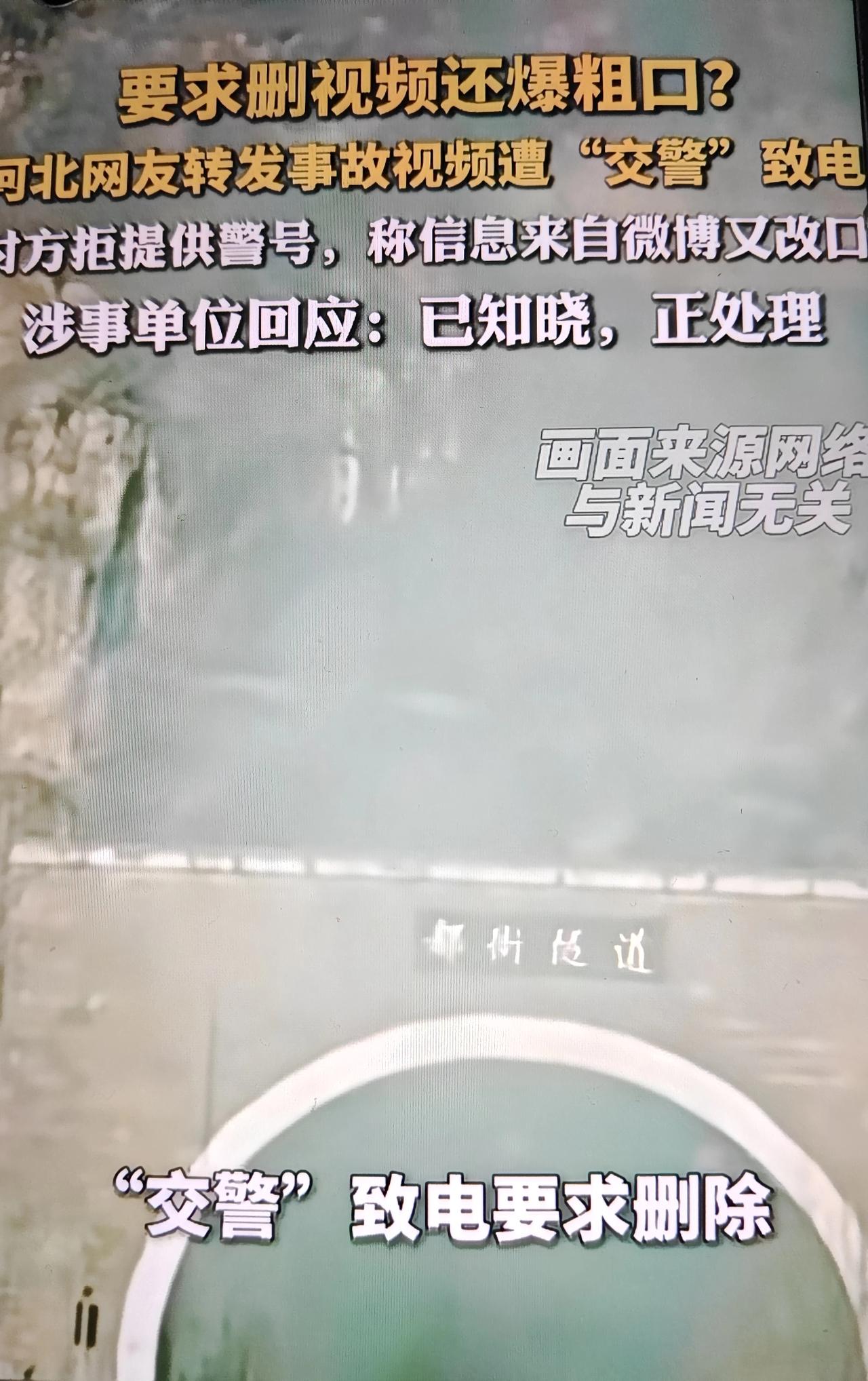 近日，河北一网友因转发了一个交通事故视频被当地交警致电要求删除，网友质问交警如何